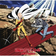 TVアニメ『ワンパンマン』第2期オープニング主題歌「静寂のアポストル」【アニメ盤】