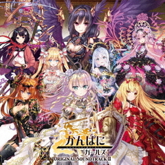 かんぱに☆ガールズ　オリジナルサウンドトラック?