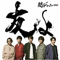 関ジャニ∞ CD 友よ セブン-イレブン盤 未開封 【新品 同梱可