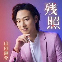残照（駅盤）