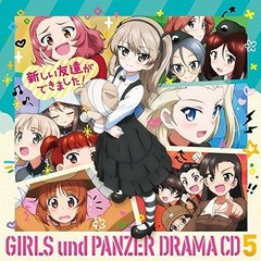 『ガールズ＆パンツァー　劇場版』ドラマCD5　新しい友達ができました！＜キャンペーン対象商品＞