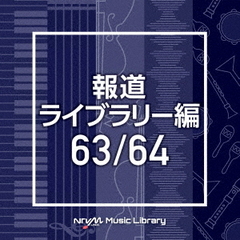 NTVM　Music　Library　報道ライブラリー編　63／64