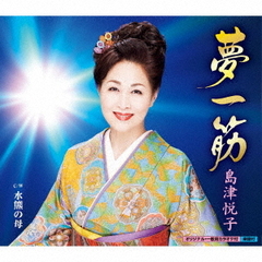 夢一筋