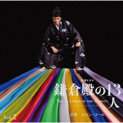 大河ドラマ「鎌倉殿の13人」オリジナル・サウンドトラック　Vol．2