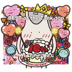 ヤバイTシャツ屋さん／BEST of the Tank-top（初回限定盤／CD+Blu-ray）