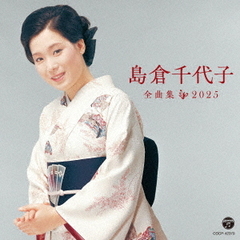 島倉千代子全曲集　2025