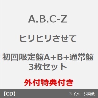 A.B.C-Z／ヒリヒリさせて（初回限定盤A+B+通常盤 3枚セット）