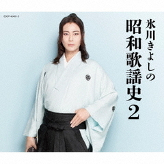 氷川きよし／氷川きよしの昭和歌謡史2