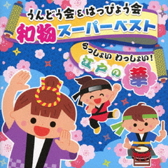 うんどう会＆はっぴょう会　和物スーパーベスト　らっしょい　わっしょい！江戸の華【コロムビアキッズ】