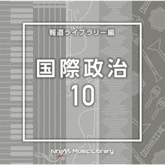 NTVM　Music　Library　報道ライブラリー編　国際政治10
