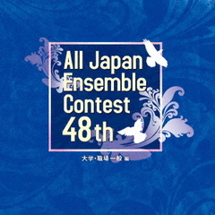 第48回全日本アンサンブルコンテスト　大学・職場一般編