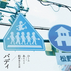 ひとみfromあたらよ&松野家6兄弟／バディ（CD）