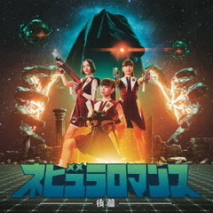 Perfume／ネビュラロマンス 後篇