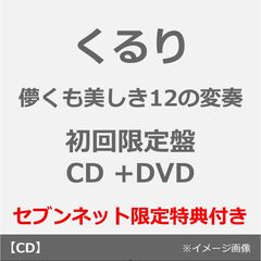 くるり／儚くも美しき12の変奏（初回限定盤／CD +DVD）（セブンネット限定特典：コンビニエコバッグ）