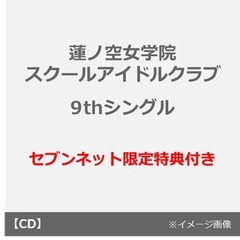 蓮ノ空女学院スクールアイドルクラブ／蓮ノ空女学院スクールアイドルクラブ 9thシングル「タイトル未定」（CD）（セブンネット限定特典：L判ブロマイド）