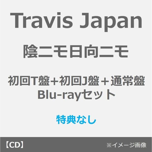 Travis Japan/陰ニモ日向ニモ(初回T盤+初回J盤+通常盤 Blu-rayセット)(セブンネット限定特典なし)