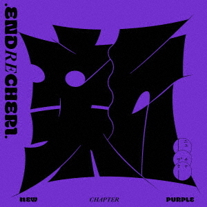 ENDRECHERI.／new chapter purple（通常盤／CD）（セブンネット限定