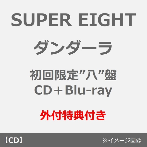 SUPER EIGHT／ダンダーラ（初回限定”八”盤／CD＋Blu-ray）（外付特典