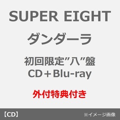 SUPER EIGHT／ダンダーラ（初回限定”八”盤／CD＋Blu-ray）（外付特典：超掛！SUPERスマホリボン）