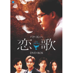 恋歌 DVD-BOX（ＤＶＤ）