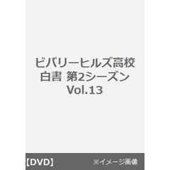 ビバリーヒルズ高校白書 第2シーズン Vol.13（ＤＶＤ）