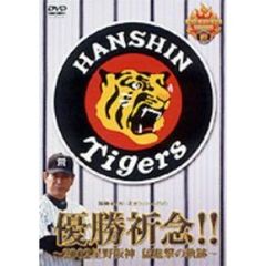 優勝祈念！！ 2002星野阪神 猛進撃の軌跡（ＤＶＤ）