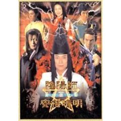 陰陽師 安倍晴明 王都妖（あやかし）奇譚 上下巻（ＤＶＤ）