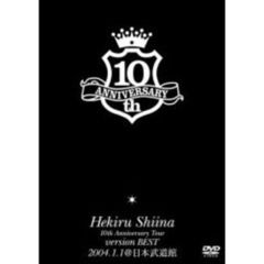 椎名へきる／Hekiru Shiina 10th Anniversary Tour version BEST 2004.1.1 @日本武道館（ＤＶＤ）