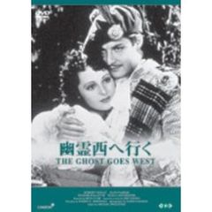 幽霊西へ行く（ＤＶＤ）
