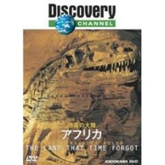ディスカバリーチャンネル 恐竜の大陸 アフリカ（ＤＶＤ）