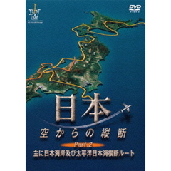 日本 空からの縦断 Part.2 主に日本海岸及び太平洋日本海横断ルート（ＤＶＤ）