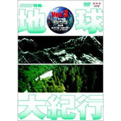 NHK特集 地球大紀行 Vol.3（ＤＶＤ）
