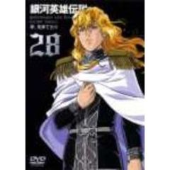 銀河英雄伝説　Vol．28（ＤＶＤ）