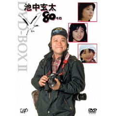 池中玄太80キロ DVD-BOX II ＜初回限定生産＞（ＤＶＤ）