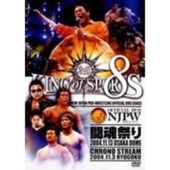 新日本プロレス KING OF SPORTS 8 11.3 両国国技館 11.13 大阪ドーム（ＤＶＤ）