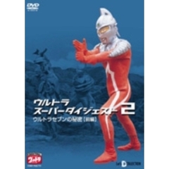 Let's D COLLECTION ウルトラスーパーダイジェスト 2 ウルトラセブンの秘密 (前編)（ＤＶＤ）