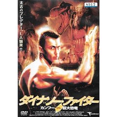 ダイナソー･ファイター カンフーVS.巨大恐竜（ＤＶＤ）