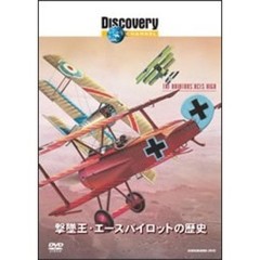 ディスカバリーチャンネル 撃墜王・エースパイロットの歴史（ＤＶＤ）