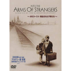 INTO THE ARMS OF STRANGERS ホロコースト：救出された子供たち 特別版 ＜期間限定生産＞（ＤＶＤ）