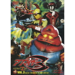 アクマイザー3　VOL．3（ＤＶＤ）