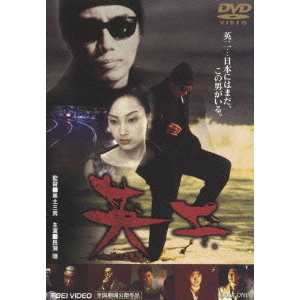 英二（DVD） 通販｜セブンネットショッピング