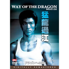 ドラゴンへの道　デジタル・リマスター版（ＤＶＤ）