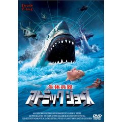 生体兵器 アトミック ジョーズ（ＤＶＤ）