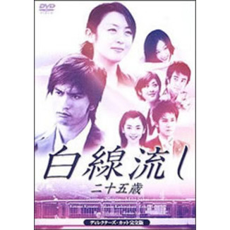 白線流し 二十五歳 ディレクターズカット完全版（ＤＶＤ）