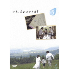 いま、会いにゆきます　Vol．3（ＤＶＤ）