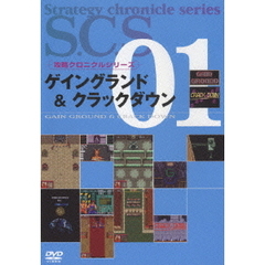 攻略クロニクルシリーズ　01　ゲイングランド＆クラックダウン（ＤＶＤ）