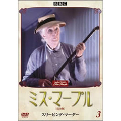 ミス・マープル　［完全版］　3　スリーピング・マーダー（ＤＶＤ）