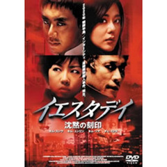 イエスタデイ 沈黙の刻印 ＜期間限定生産＞（ＤＶＤ）