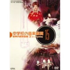 中学校の音楽鑑賞15 世界（アジア編）の民族音楽 3（ＤＶＤ）