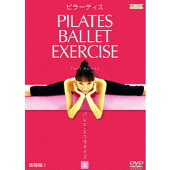 効くコレ！ピラーティス　バレエ・エクササイズ〈基礎編1〉（ＤＶＤ）